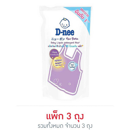D-nee น้ำยาซักผ้าเด็กดีนี่นิวบอร์นพลัส ม่วง 600 มล. D-nee น้ำยาซักผ้าเด็กดีนี่นิวบอร์นพลัส ม่วง 600 มล.