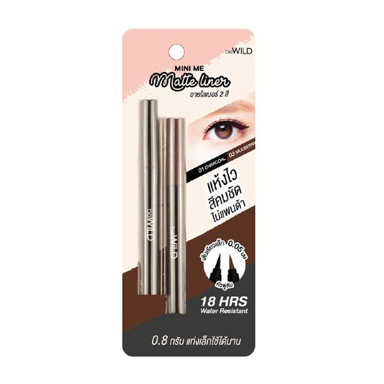 beWiLD อายไลเนอร์ Mini Me Matte Liner #01 Charcoal + #03 Mulberry 0.7 กรัม x 2 แท่ง beWiLD อายไลเนอร์ Mini Me Matte Liner #01 Charcoal + #03 Mulberry 0.7 กรัม x 2 แท่ง