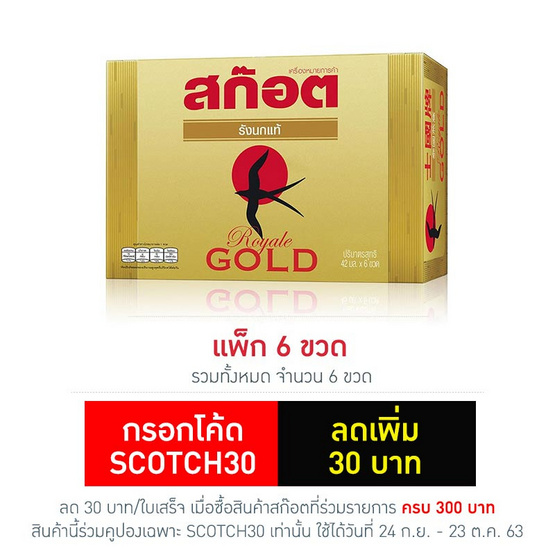 สก๊อตรังนกแท้รอเยลโกลด์ 42 มล.แพ็ก 6 ขวด สก๊อตรังนกแท้รอเยลโกลด์ 42 มล.แพ็ก 6 ขวด
