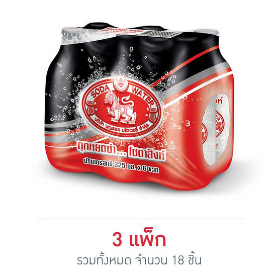 สิงห์ โซดาขวดเล็ก 325 มล. (แพ็ก 6 ขวด) 3 แพ็ก สิงห์ โซดาขวดเล็ก 325 มล. (แพ็ก 6 ขวด) 3 แพ็ก