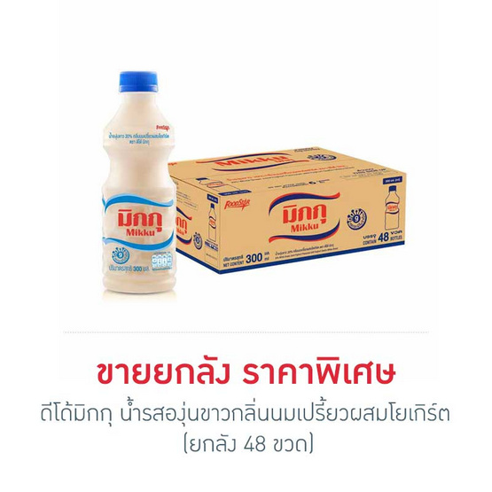 ดีโด้มิกกุ น้ำรสองุ่นขาวกลิ่นนมเปรี้ยวผสมโยเกิร์ต 300 มล. (ยกลัง 48 ขวด) -  Thaipick