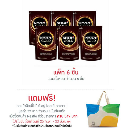 เนสกาแฟโกลด์ 35 กรัม (แพ็ก 6 ชิ้น) เนสกาแฟโกลด์ 35 กรัม (แพ็ก 6 ชิ้น)