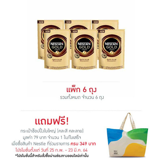 เนสกาแฟโกลด์เครมมา 35 กรัม (แพ็ก 6 ชิ้น) เนสกาแฟโกลด์เครมมา 35 กรัม (แพ็ก 6 ชิ้น)