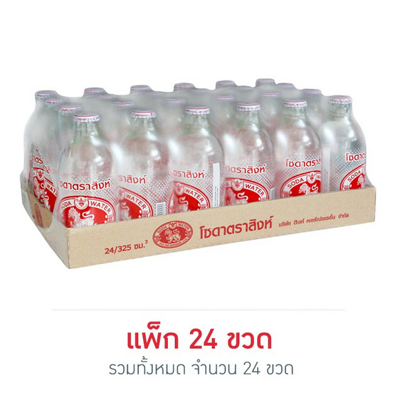 โซดาสิงห์ 325 มล. (แพ็ก 24 ขวด) โซดาสิงห์ 325 มล. (แพ็ก 24 ขวด)