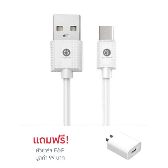 Easy&Perfect สายชาร์จ Type-C รุ่น EP530 Easy&Perfect สายชาร์จ Type-C รุ่น EP530
