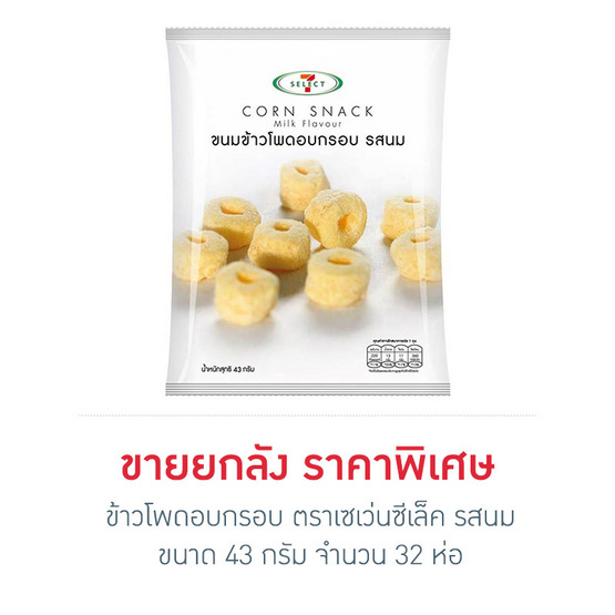 ข้าวโพดอบกรอบ รสนม 43 กรัม ตราเซเว่นซีเล็ค (ยกลัง 32 ห่อ) ข้าวโพดอบกรอบ รสนม 43 กรัม ตราเซเว่นซีเล็ค (ยกลัง 32 ห่อ)
