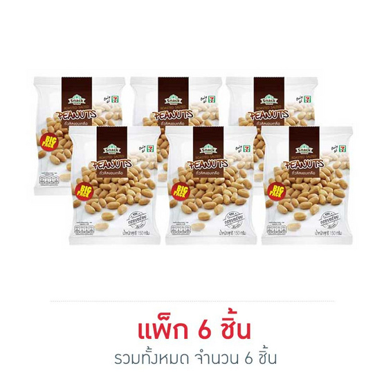 ถั่วลิสงอบเกลือ สแนคทาวน์ 150 กรัม (แพ็ก 6 ชิ้น) ถั่วลิสงอบเกลือ สแนคทาวน์ 150 กรัม (แพ็ก 6 ชิ้น)