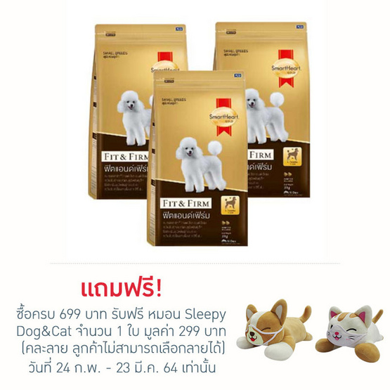 สมาร์ทฮาร์ทโกลด์ อาหารสุนัขฟิต&เฟิร์ม (1แพ็ก3ถุง) สมาร์ทฮาร์ทโกลด์ อาหารสุนัขฟิต&เฟิร์ม (1แพ็ก3ถุง)