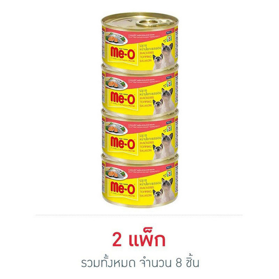 มีโอ อาหารแมวเปียกรสปลาทูหน้าปลาแซลมอน กระป๋อง80กรัม.(แพ็ก 4 ชิ้น) มีโอ อาหารแมวเปียกรสปลาทูหน้าปลาแซลมอน กระป๋อง80กรัม.(แพ็ก 4 ชิ้น)