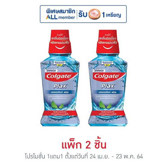 คอลเกต น้ำยาบ้วนปากพลักซ์ เปปเปอร์มินต์ 250 มล. คอลเกต น้ำยาบ้วนปากพลักซ์ เปปเปอร์มินต์ 250 มล.