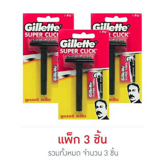ยิลเลตต์ ด้ามมีดซูเปอร์คลิ๊ก (แพ็ก 3 ชิ้น) ยิลเลตต์ ด้ามมีดซูเปอร์คลิ๊ก (แพ็ก 3 ชิ้น)