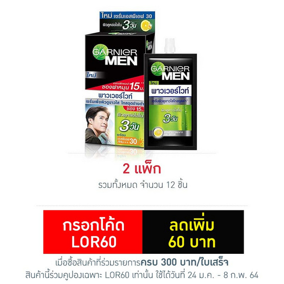 การ์นิเย่ เซรั่มการ์นิเย่เมนเพาเวอร์ไวท์แอนตี้ดาร์คสปอต แบบซอง การ์นิเย่ เซรั่มการ์นิเย่เมนเพาเวอร์ไวท์แอนตี้ดาร์คสปอต แบบซอง
