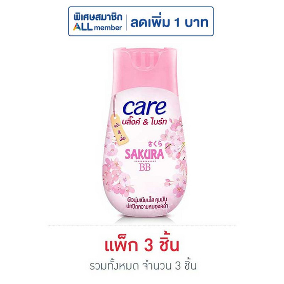 แคร์ แป้งบลิ๊ง&ไบร์ทซากุระ (แพ็ก 3 ชิ้น) แคร์ แป้งบลิ๊ง&ไบร์ทซากุระ (แพ็ก 3 ชิ้น)