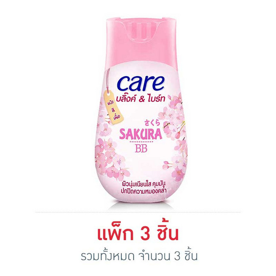 แคร์ แป้งบลิ๊ง&ไบร์ทซากุระ (แพ็ก 3 ชิ้น) แคร์ แป้งบลิ๊ง&ไบร์ทซากุระ (แพ็ก 3 ชิ้น)