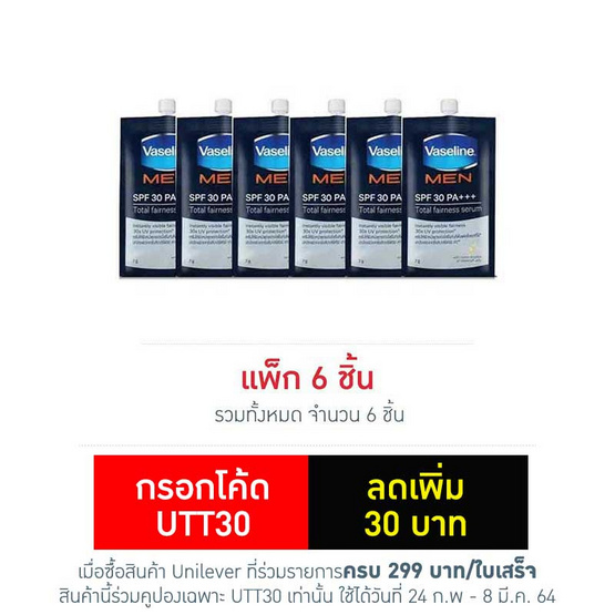 วาสลีน เซรั่มเมนโททัลแฟร์เนส แบบซอง (แพ็ก 6 ชิ้น) วาสลีน เซรั่มเมนโททัลแฟร์เนส แบบซอง (แพ็ก 6 ชิ้น)