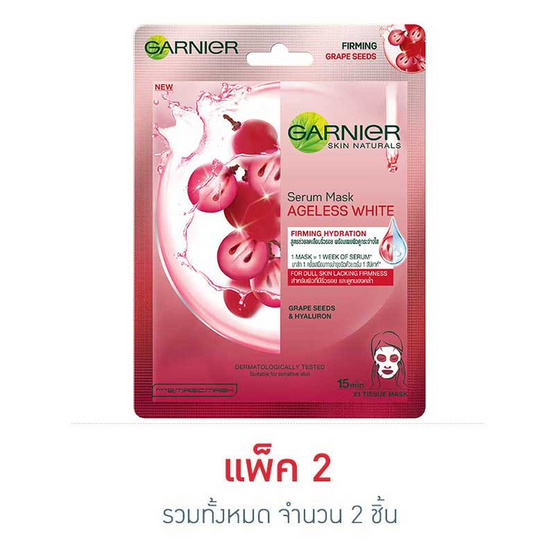 การ์นิเย่ เซรั่มมาส์กสกินแนทเชอรัลส์ เอจเลสไวท์ การ์นิเย่ เซรั่มมาส์กสกินแนทเชอรัลส์ เอจเลสไวท์