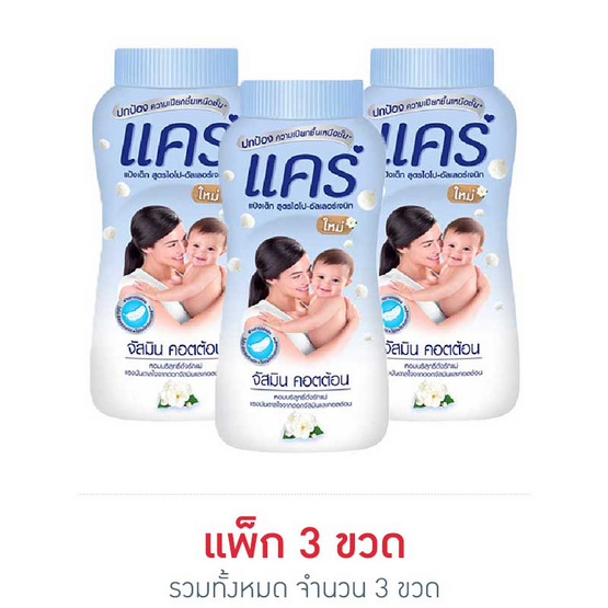แคร์แป้งเด็กจัสมินคอตต้อน 180 กรัม แคร์แป้งเด็กจัสมินคอตต้อน 180 กรัม