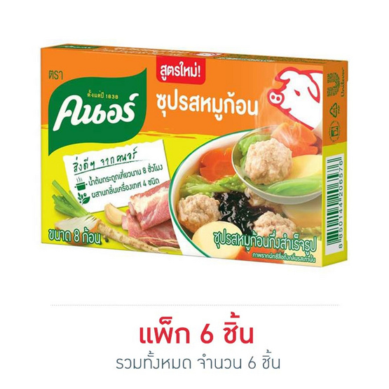 คนอร์ซุปก้อนรสหมู 80 กรัม แพ็ก 6 ชิ้น คนอร์ซุปก้อนรสหมู 80 กรัม แพ็ก 6 ชิ้น