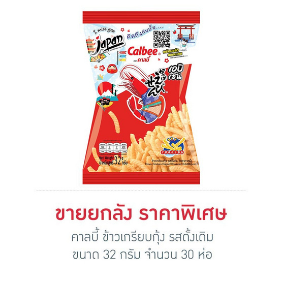 คาลบี้ ข้าวเกรียบกุ้งรสดั้งเดิม 32 กรัม (ยกลัง 30 ห่อ) คาลบี้ ข้าวเกรียบกุ้งรสดั้งเดิม 32 กรัม (ยกลัง 30 ห่อ)