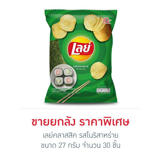 เลย์คลาสสิค รสโนริสาหร่าย 27 กรัม (ยกลัง 30 ชิ้น) เลย์คลาสสิค รสโนริสาหร่าย 27 กรัม (ยกลัง 30 ชิ้น)