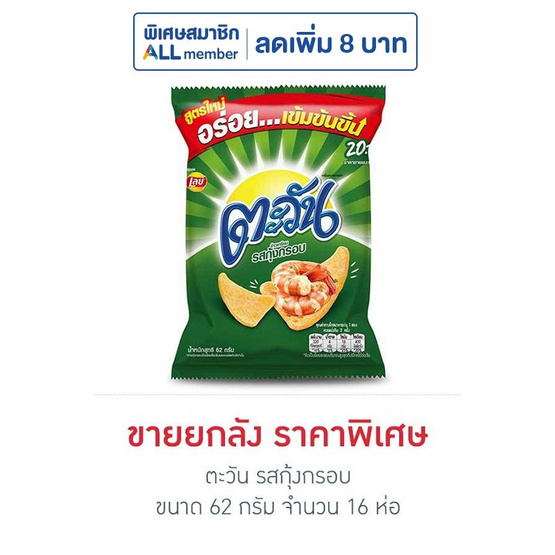 ตะวัน รสกุ้งกรอบ 62 กรัม (ยกลัง 16 ห่อ) ตะวัน รสกุ้งกรอบ 62 กรัม (ยกลัง 16 ห่อ)