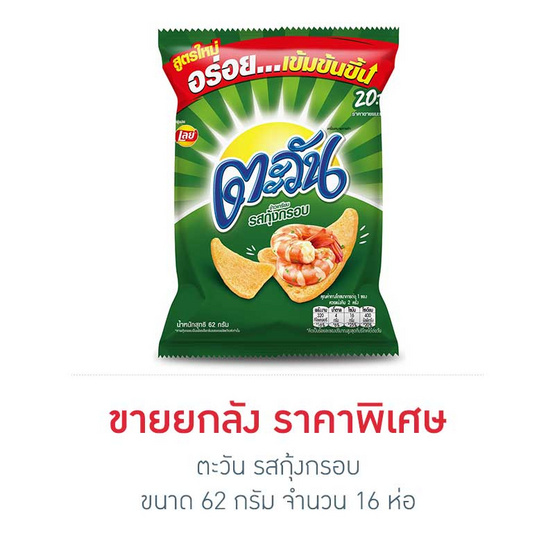 ตะวัน รสกุ้งกรอบ 62 กรัม (ยกลัง 16 ห่อ) ตะวัน รสกุ้งกรอบ 62 กรัม (ยกลัง 16 ห่อ)