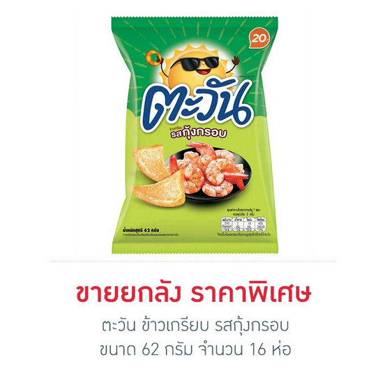 ตะวัน รสกุ้งกรอบ 62 กรัม (ยกลัง 16 ห่อ) ตะวัน รสกุ้งกรอบ 62 กรัม (ยกลัง 16 ห่อ)