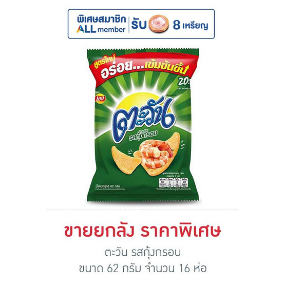 ตะวัน รสกุ้งกรอบ 62 กรัม (ยกลัง 16 ห่อ) ตะวัน รสกุ้งกรอบ 62 กรัม (ยกลัง 16 ห่อ)