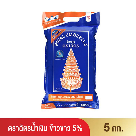 ตราฉัตรน้ำเงิน ข้าวขาว5% 5 กิโลกรัม ตราฉัตรน้ำเงิน ข้าวขาว5% 5 กิโลกรัม