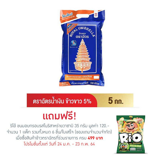ตราฉัตรน้ำเงิน ข้าวขาว5% 5 กิโลกรัม ตราฉัตรน้ำเงิน ข้าวขาว5% 5 กิโลกรัม