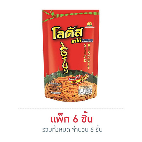 ขนมขาไก่รสทรงเครื่อง115กรัม แพ็ก 6 ชิ้น ขนมขาไก่รสทรงเครื่อง115กรัม แพ็ก 6 ชิ้น