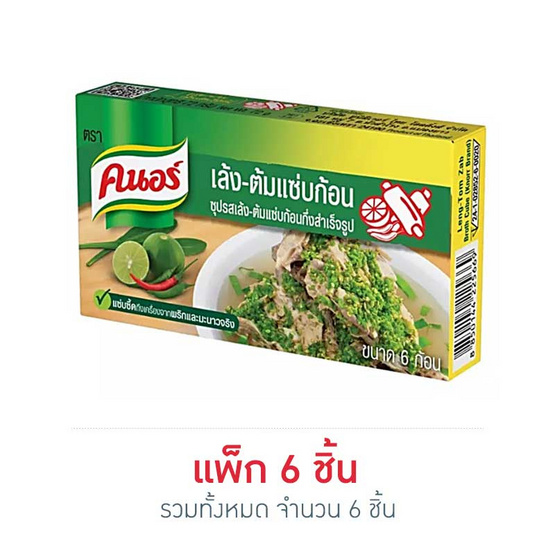 คนอร์ซุปก้อนรสเล้ง-ต้มแซ่บ 72กรัม แพ็ก 6 ชิ้น คนอร์ซุปก้อนรสเล้ง-ต้มแซ่บ 72กรัม แพ็ก 6 ชิ้น