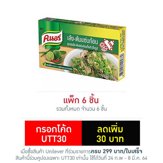 คนอร์ซุปก้อนรสเล้ง-ต้มแซ่บ 72กรัม แพ็ก 6 ชิ้น คนอร์ซุปก้อนรสเล้ง-ต้มแซ่บ 72กรัม แพ็ก 6 ชิ้น
