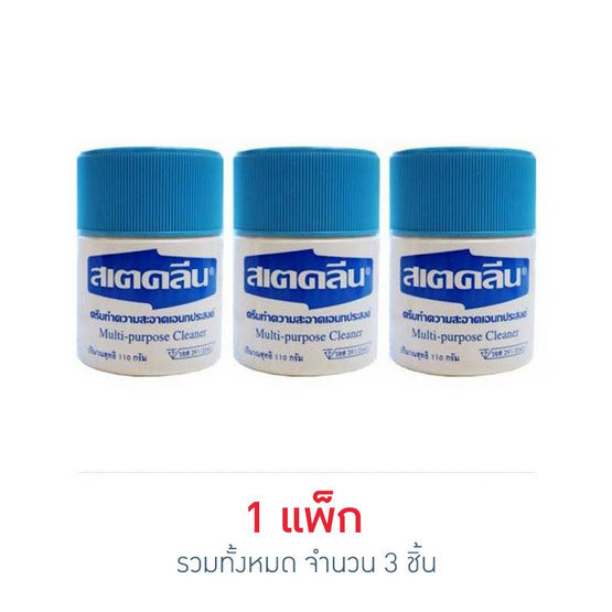 สเตย์คลีน ครีมทำความสะอาด 110 กรัม (แพ็ก 3 ชิ้น) สเตย์คลีน ครีมทำความสะอาด 110 กรัม (แพ็ก 3 ชิ้น)