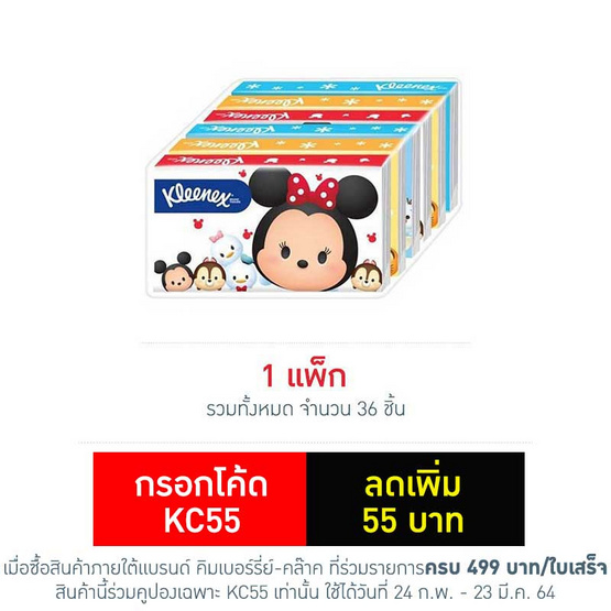 คลีเน็กซ์พอคเก็ต ดีสนีย์ 1 แพ็ก 36ห่อ คลีเน็กซ์พอคเก็ต ดีสนีย์ 1 แพ็ก 36ห่อ