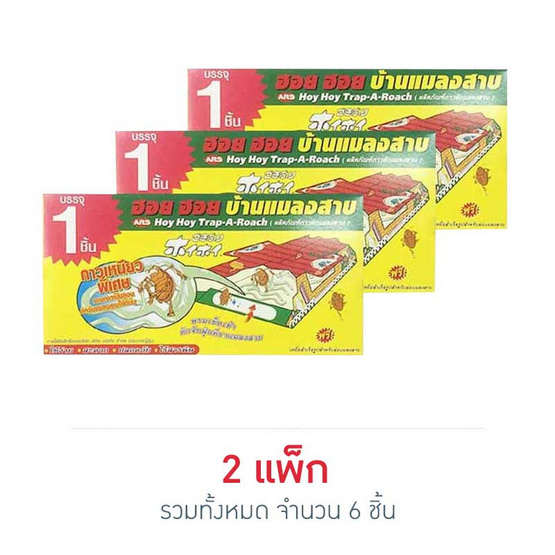 ฮอยฮอยบ้านแมลงสาบ (แพ็ก 3 ชิ้น) ฮอยฮอยบ้านแมลงสาบ (แพ็ก 3 ชิ้น)