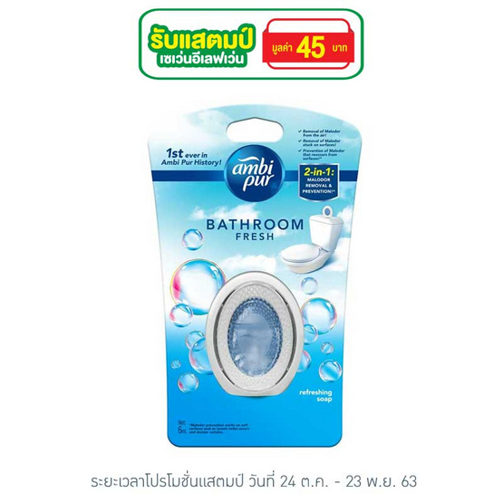 แอมบิเพอร์ ขจัดกลิ่นห้องน้ำ กลิ่นรีเฟรชชิ่งโซพ แอมบิเพอร์ ขจัดกลิ่นห้องน้ำ กลิ่นรีเฟรชชิ่งโซพ