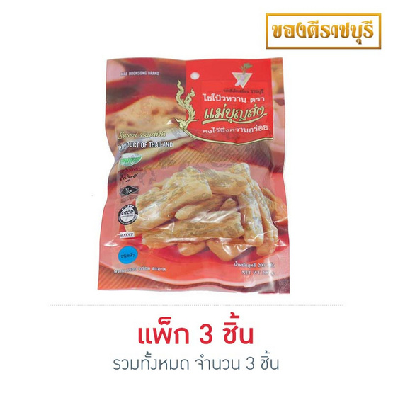 แม่บุญส่ง ไชโป้วหวาน ชนิดหัว 200 กรัม แพ็ก 3 แม่บุญส่ง ไชโป้วหวาน ชนิดหัว 200 กรัม แพ็ก 3
