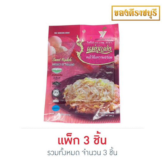 แม่บุญส่ง ไชโป้วหวาน ชนิดฝอย 200 กรัม แพ็ก 3 แม่บุญส่ง ไชโป้วหวาน ชนิดฝอย 200 กรัม แพ็ก 3