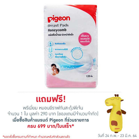 Pigeon แผ่นซับน้ำนมผิวหน้ารังผึ้ง 120 ชิ้น Pigeon แผ่นซับน้ำนมผิวหน้ารังผึ้ง 120 ชิ้น