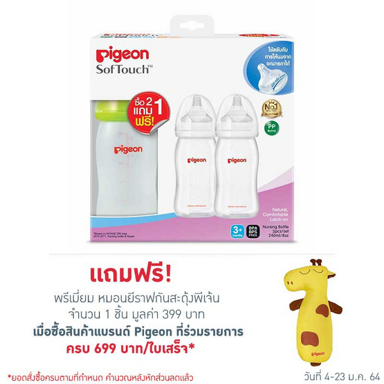 Pigeon ขวดนม PPWN 240 มล. จุกซอฟท์ทัช ไซส์ M Pigeon ขวดนม PPWN 240 มล. จุกซอฟท์ทัช ไซส์ M