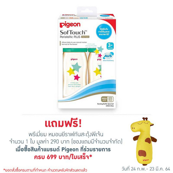 Pigeon ชุดขวดนม PPSU ลายสตาร์ 8 ออนซ์ Pigeon ชุดขวดนม PPSU ลายสตาร์ 8 ออนซ์