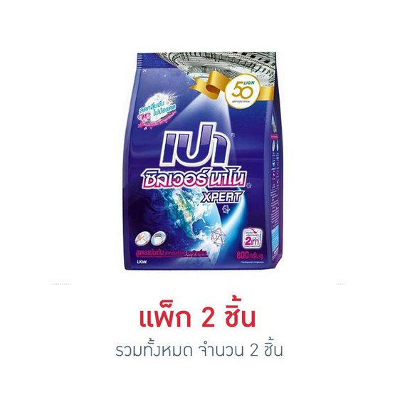 เปาซิลเวอร์นาโนค 800 มิลลิลิตร (2ชิ้น) เปาซิลเวอร์นาโนค 800 มิลลิลิตร (2ชิ้น)