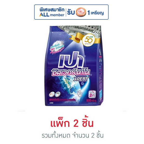 เปา ซิลเวอร์นาโน 800 มล. เปา ซิลเวอร์นาโน 800 มล.