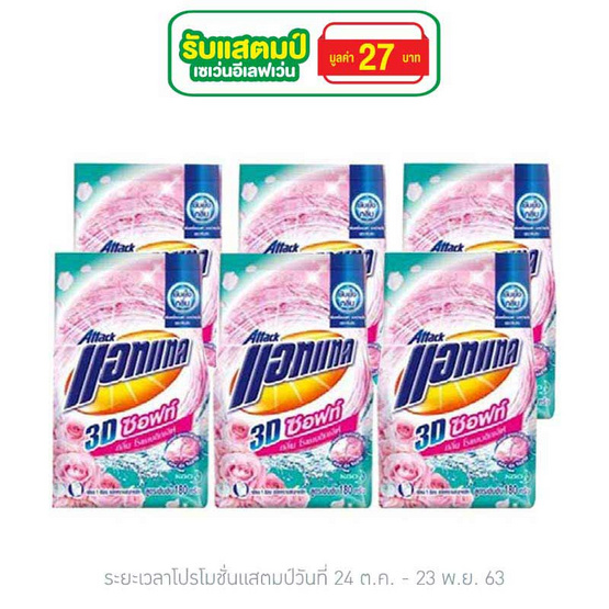 แอทแทคซอฟท์พลัส 180 กรัม (แพ็ก 6 ชิ้น) แอทแทคซอฟท์พลัส 180 กรัม (แพ็ก 6 ชิ้น)