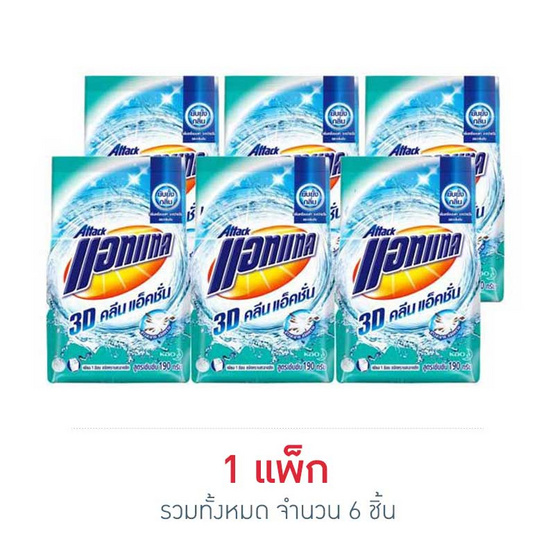 แอทแทค3D 190 กรัม (แพ็ก 6 ชิ้น) แอทแทค3D 190 กรัม (แพ็ก 6 ชิ้น)