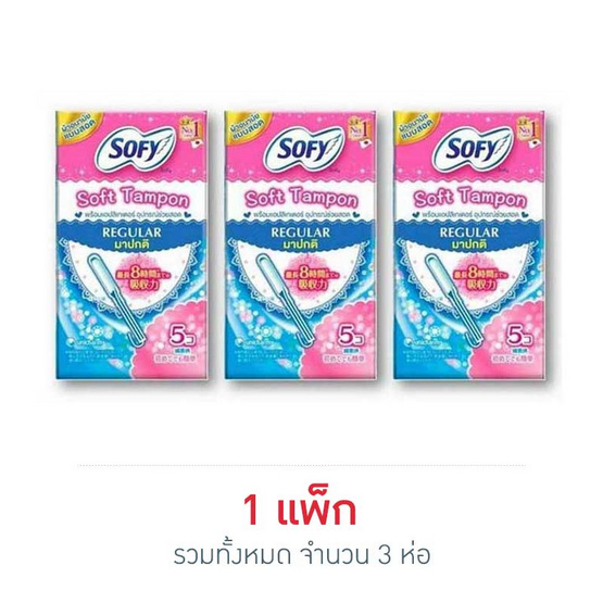 โซฟี ผ้าอนามัยแบบสอด ธรรมดา (ห่อละ 5 ชิ้น) โซฟี ผ้าอนามัยแบบสอด ธรรมดา (ห่อละ 5 ชิ้น)