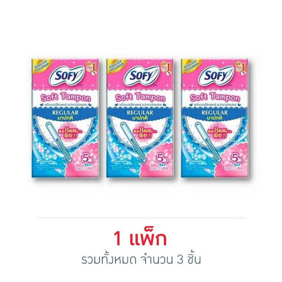 โซฟี ผ้าอนามัยแบบสอด ธรรมดา (ห่อละ 5 ชิ้น) โซฟี ผ้าอนามัยแบบสอด ธรรมดา (ห่อละ 5 ชิ้น)
