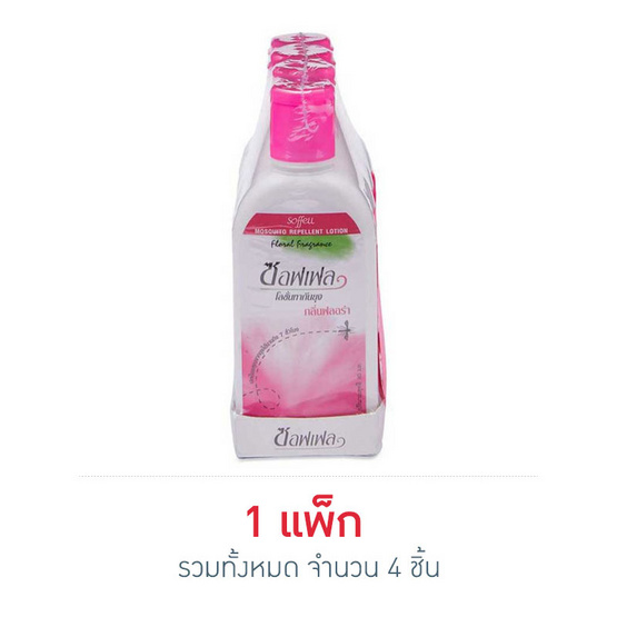 ซอฟเฟล โลชั่นกันยุง ชมพูขวด 60 มล. (แพ็ก 4 ชิ้น) ซอฟเฟล โลชั่นกันยุง ชมพูขวด 60 มล. (แพ็ก 4 ชิ้น)