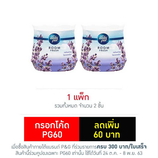 แอมบิเพอร์ เจลลาเวนเดอร์บรีซ (แพ็ก 2 ชิ้น) แอมบิเพอร์ เจลลาเวนเดอร์บรีซ (แพ็ก 2 ชิ้น)